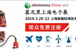 藝品企劃開創展臺搭建新時代，護航上海慕尼黑電子展